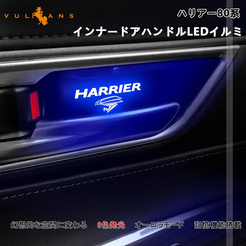 ハリアー80系 インナードアハンドル LEDイルミ 4PCS 8色発光 選べる2タイプ オーロラモード 記憶機能搭載 ドアハンドルカバー LEDイルミ 内装 電装 パーツ